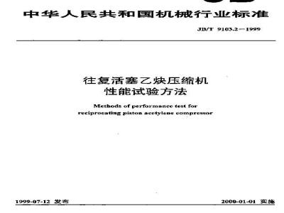 JB/T 9103.2-1999 Reciprocating piston acetylene compressor performance test method