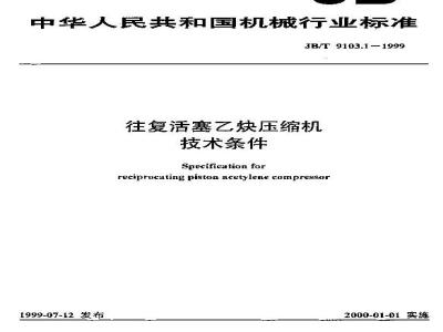 JB/T 9103.1-1999 Technical requirements for reciprocating piston acetylene compressors