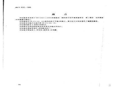 JB/T 9101-1999 Fan rotor balancing