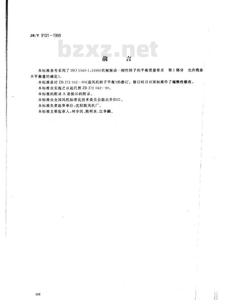 JB/T 9101-1999 通风机转子平衡