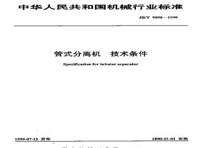JB/T 9098-1999 管式分离机 技术条件