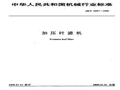 JB/T 9097-1999 加压叶滤机