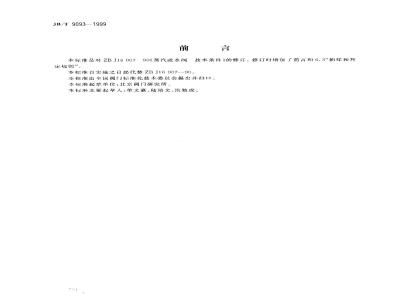 JB/T 9093-1999 蒸汽疏水阀 技术条件