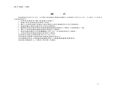 JB/T 9092-1999 阀门的检验与试验