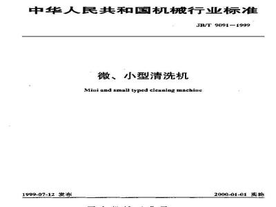 JB/T 9091-1999 Micro and small cleaning machines