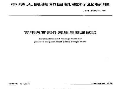 JB/T 9090-1999 Hydraulic and leakage test for positive displacement pump components