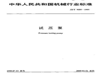 JB/T 9089-1999 试压泵