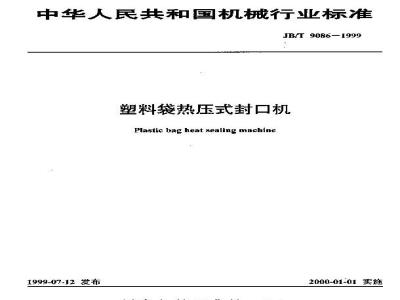 JB/T 9086-1999 塑料袋热压式封口机