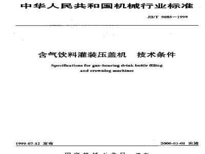 JB/T 9085-1999 Technical requirements for filling and capping machines for carbonated beverages