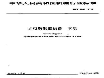JB/T 9082-1999 水电解制氢设备 术语