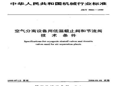 JB/T 9081-1999 Technical requirements for cryogenic stop valves and throttle valves for air separation equipment