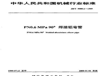 JB/T 9080.2-1999 PN0.6MPa90° welded aluminum elbow