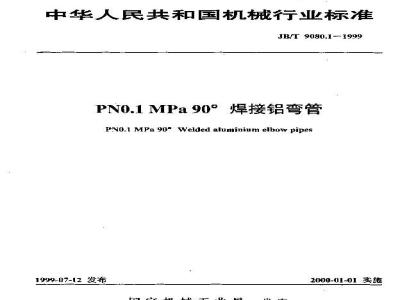 JB/T 9080.1-1999 PN0.1MPa90° welded aluminum elbow