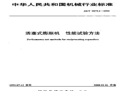 JB/T 9079.2-1999 Piston expander performance test method