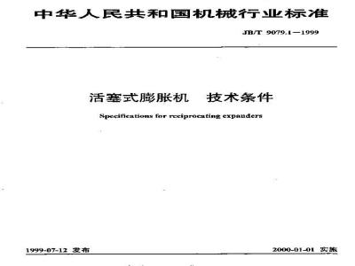 JB/T 9079.1-1999 活塞式膨胀机 技术条件