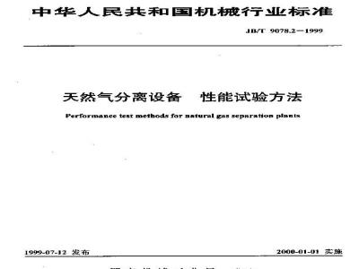 JB/T 9078.2-1999 Performance test method for natural gas separation equipment