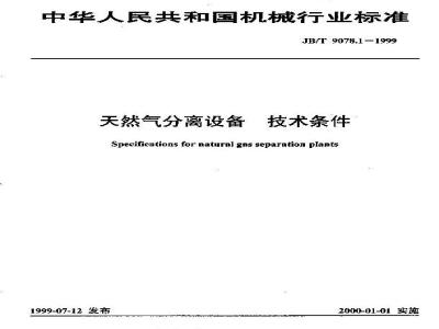 JB/T 9078.1-1999 天然气分离设备 技术条件