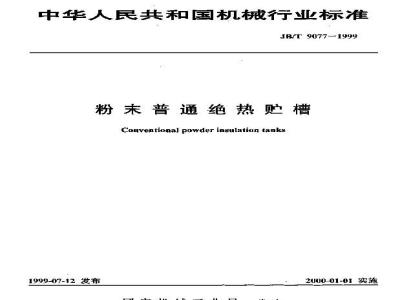 JB/T 9077-1999 Powder ordinary insulated storage tank