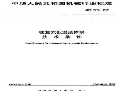 JB/T 9076-1999 往复低温液体泵 技术条件