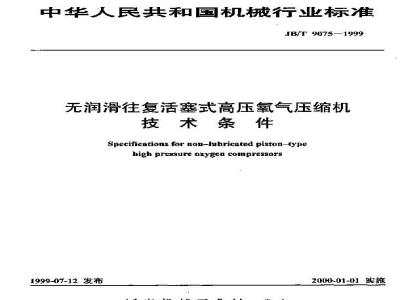 JB/T 9075-1999 无润滑往复活塞式高压氧气压缩机 技术条件