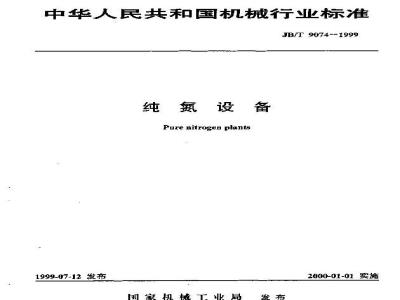 JB/T 9074-1999 Pure Nitrogen Equipment