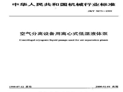 JB/T 9073-1999 Centrifugal cryogenic liquid pumps for air separation equipment