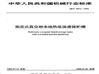 JB/T 9072-1999 固定式真空粉末绝热低温液体贮槽