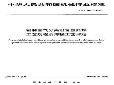 JB/T 9071-1999 TIG welding procedure and welding procedure qualification for aluminum air separation equipment