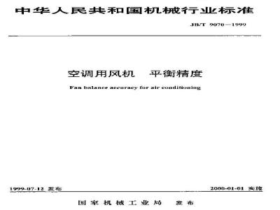 JB/T 9070-1999 空调用风机 平衡精度