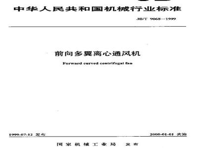 JB/T 9068-1999 Forward multi-blade centrifugal fan