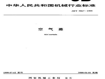JB/T 9067-1999 空气幕