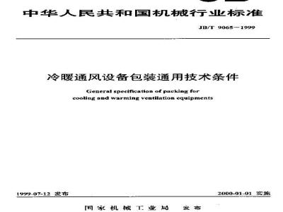 JB/T 9065-1999 General technical requirements for packaging of heating and cooling ventilation equipment