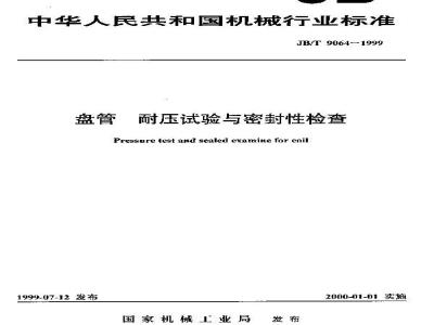JB/T 9064-1999 Coil pressure test and sealing inspection
