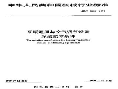 JB/T 9062-1999 Technical requirements for coating of heating, ventilation and air conditioning equipment
