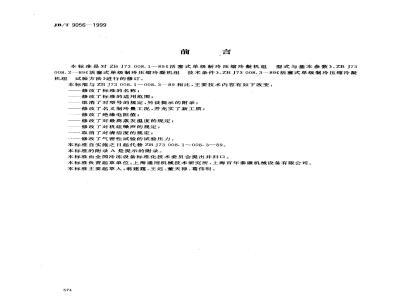 JB/T 9056-1999 Volumetric refrigeration compression condensing units