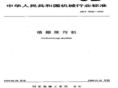 JB/T 9046-1999 格栅除污机