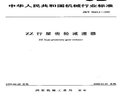 JB/T 9043.2-1999 ZZ 行星齿轮减速器