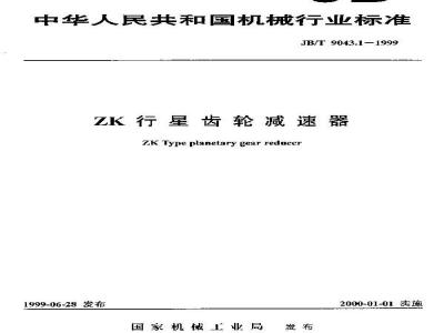 JB/T 9043.1-1999 ZK 行星齿轮减速器