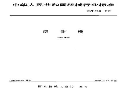 JB/T 9041-1999 吸附槽