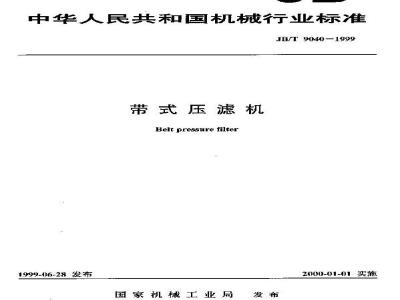 JB/T 9040-1999 带式压滤机