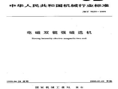 JB/T 9039-1999 电磁双辊强磁选机