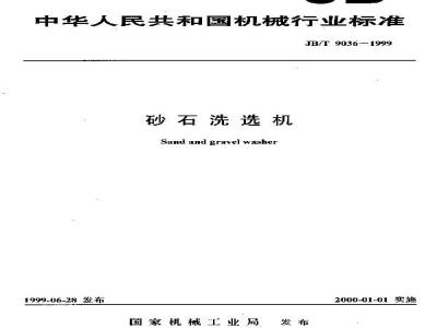 JB/T 9036-1999 砂石洗选机