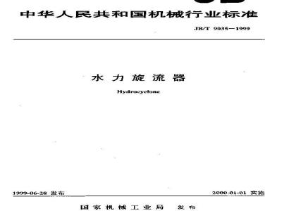 JB/T 9035-1999 水力旋流器