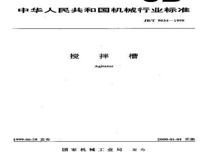 JB/T 9034-1999 搅拌槽