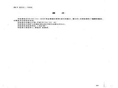 JB/T 9032-1999 矿用金属编织筛网