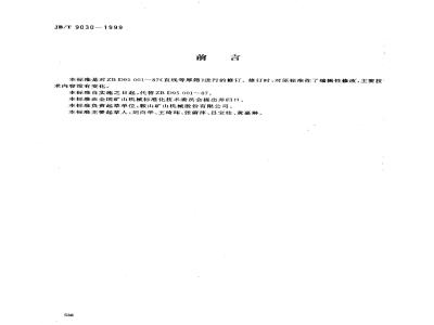 JB/T 9030-1999 直线等厚筛