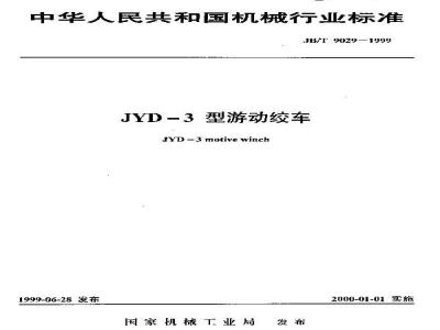 JB/T 9029-1999 JYD-3型游动绞车
