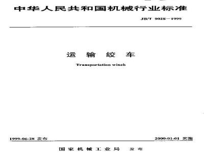 JB/T 9028-1999 运输绞车