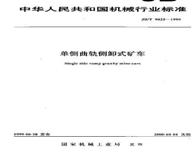 JB/T 9025-1999 单侧曲轨侧卸式矿车
