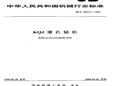 JB/T 9023.2-1999 KQJ潜孔钻机